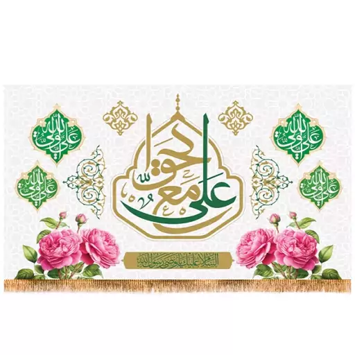 پرچم پشت منبری ولادت امام علی (ع)  کد  15178 سایز 125*70