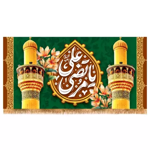 پرچم پشت منبری ولادت امام علی (ع)  کد  15162 سایز 600*280