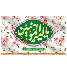 پرچم پشت منبری ولادت امام علی (ع)  کد  15168 سایز 500*280