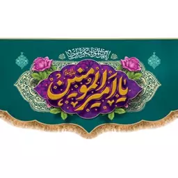 پرچم پشت منبری ولادت امام علی (ع)  کد  15191 سایز 300*140