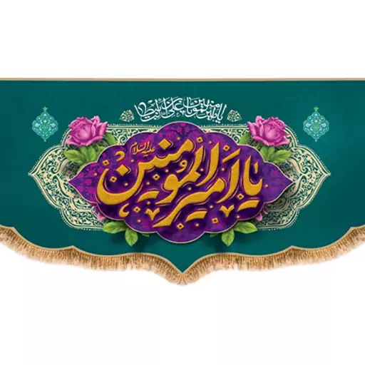 پرچم پشت منبری ولادت امام علی (ع)  کد  15191 سایز 300*140