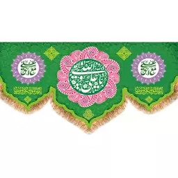 پرچم پشت منبری ولادت امام علی (ع)  کد  15184 سایز 600*280