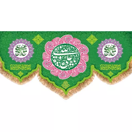 پرچم پشت منبری ولادت امام علی (ع)  کد  15184 سایز 600*280