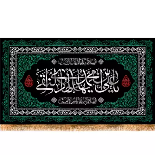 پرچم مخمل شهادت امام هادی ( ع )  کد  15125 سایز 500*280