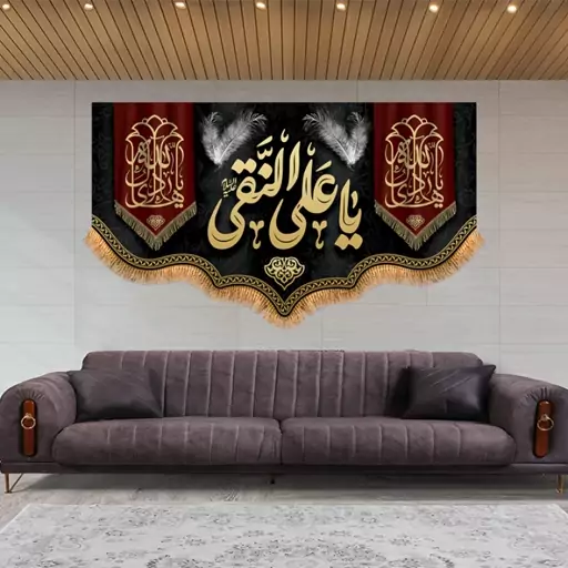 پرچم مخمل شهادت امام هادی ( ع )  کد  15134 سایز 500*280