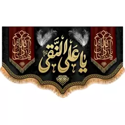 پرچم مخمل شهادت امام هادی ( ع )  کد  15134 سایز 500*280