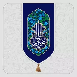 C115-بیرق خانگی تولد حضرت علی(عج)