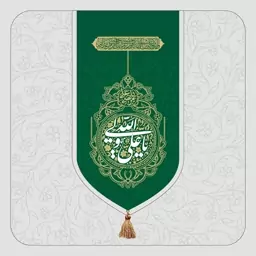 C119-بیرق خانگی تولد حضرت علی(عج)