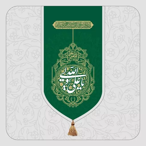 C119-بیرق خانگی تولد حضرت علی(عج)