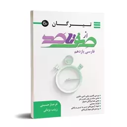 صفر تا صد فارسی یازدهم تیرگان (مشترک کلیه رشته ها)