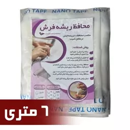 محافظ ریشه فرش 6 متری جنس حریر مدل Carpet Protector (ارسال رایگان)