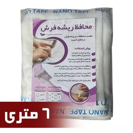 محافظ ریشه فرش 6 متری جنس حریر مدل Carpet Protector (ارسال رایگان)