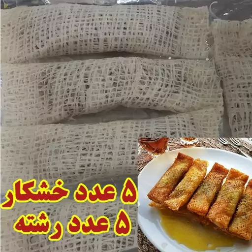 رشته خشکار محلی گیلان بسته 10 عدد (5+5)  فقط مناطق 22 گانه تهران 