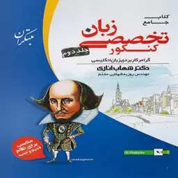  گرامر زبان تخصصی کنکور جلد دوم مبتکران (دکتر شهاب اناری)