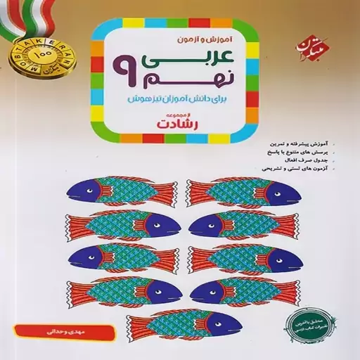 رشادت عربی نهم مبتکران(آموزش،آزمون،پاسخنامه)