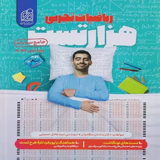 هزار تست جامع ریاضیات تجربی کنکور نشر دریافت