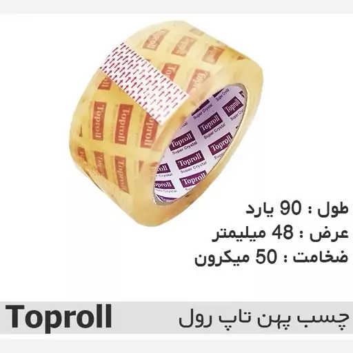 نوار چسب پهن شیشه ای تاپ رول(TOPROLL)