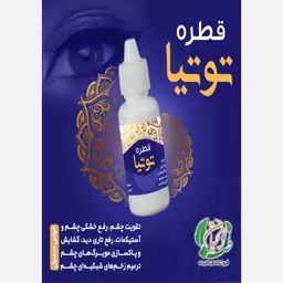 قطره چشم توتیا ، تقویت چشم، آستیگمات ، رفع تاری و خستگی چشم