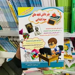 کتاب چتر دانش نابغه های سوم دبستان نشر منشور زرین