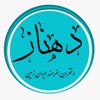 دهناز،صنایع دستی