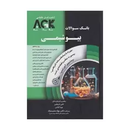 کتاب AGK بانک سوالات بیوشیمی با پاسخ تشریحی جلد سخت