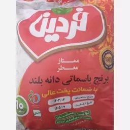 برنج پاکستانی فردین سوپر استیم کهنه و خوشپخت