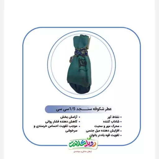 عطر شکوفه سنجد رویای سلامت وزن1،5سی سی