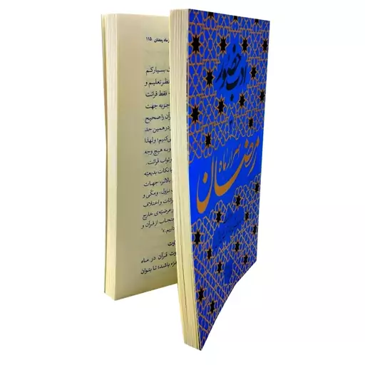 103113-کتاب ادب حضور 3-اسرار ماه رمضان و مراقبات و مناسک آن همراه با آداب انس با قرآن کریم-واژه پرداز اندیشه