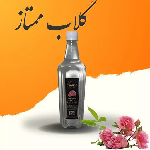 گلاب ممتاز گل محمدی درجه یک