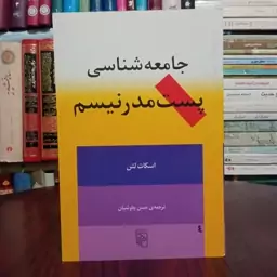 کتاب جامعه شناسی پست مدرنیسم نویسنده اسکات لش ترجمه حسن چاووشیان 