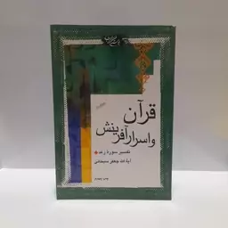 قرآن و اسرار آفرینش-تفسیره سوره رعد