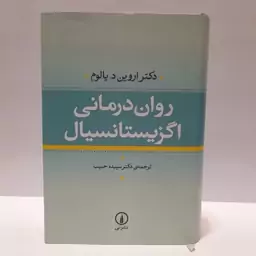 روان درمانی اگزیستانسیال-یالوم-نشر نی