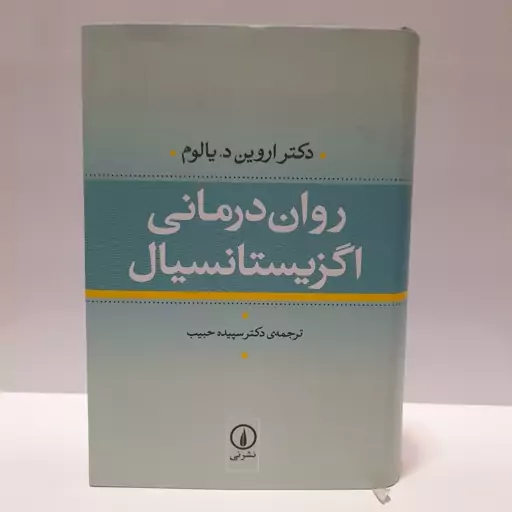 روان درمانی اگزیستانسیال-یالوم-نشر نی