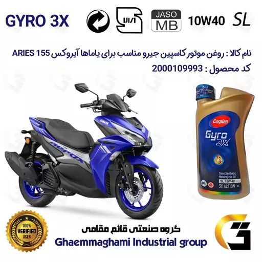 روغن موتور کاسپین جیرو کد 900220 CASPIAN GYRO 10W40 JASO MB SL یک لیتری مناسب یاماها آیروکس ARIES 155 کبیرموتور