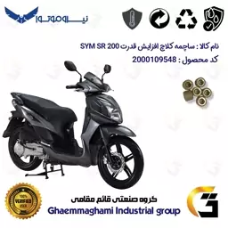 ساچمه کلاچ افزایش قدرت موتورسیکلت کد 95951 مناسب برای اس وای ام اس آر SYM SR 200 بسته شش عددی نیروموتور