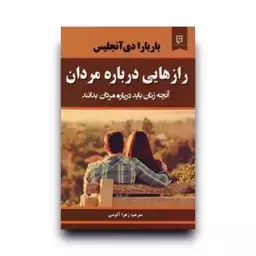 کتاب رازهایی درباره مردان اثر باربارا دی آنجلیس