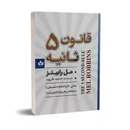 کتاب قانون 5 ثانیه اثر مل رابینز