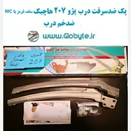 پک ضدسرقت درب پژو 207 هاچبک سقف قرمز یا MC ضدخم درب