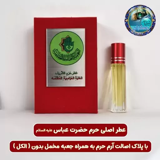 عطر حرم حضرت عباس 100 درصد اصلی (متبرکات کربلا امام حسین محصول جدید جمکران خورشیدآل یاسین )