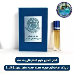 عطر حرم امام علی   100 درصد اصلی (یک دنیا هدیه های فرهنگی و انواع عطر حرم امام حسین  امام جواد  حضرت عباس  بین الحرمین 