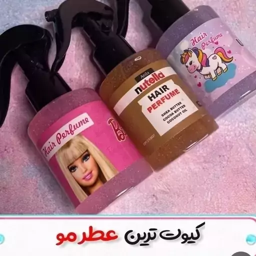 عطر مو خارجی بوی نارگیل و کیتی باربی یوینکورن و آدامس خرسی فوق العاده خوشبو و جذب کننده ماندگاری یکساعته