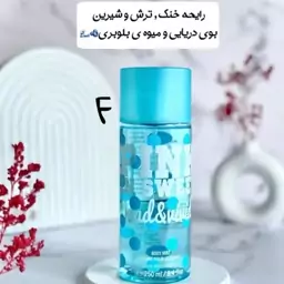 بادی اسپلش 250 میل (رایحه خنک ترش و شیرین ، بوی دریایی و میوه بلوبری)