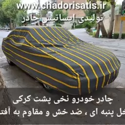 چادر ماشین نخی پشت کرکی مخصوص هیوندای جنسیس کوپه (داخل پنبه ای، ضد خش و مقاوم به آفتاب)