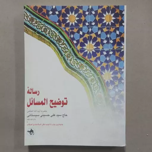 رساله آیت الله سیستانی