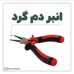 انبر دم گرد یا دم مفتولی