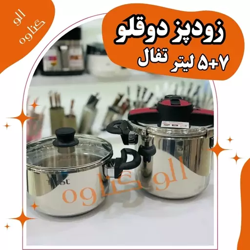 زودپز دوقلو چندکارِ 5+7لیتر تفال-درب کلیپسی