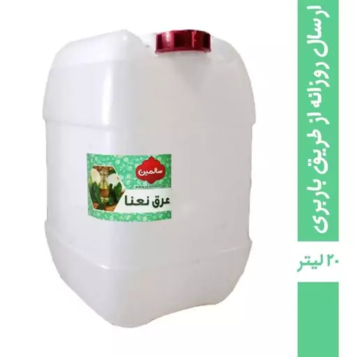 عرق نعنا سنتی سالمین - 20 لیتر ارسال از طریق باربری به صورت پس کرایه 