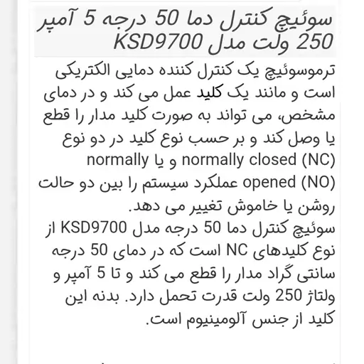 سوئیچ کنترل دما 50 درجه مدل KSD9700