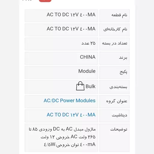 ماژول آداپتور 12 ولت 400 میلی آمپری ( مبدل  220AC  به 12DC  )