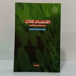 اقتصاد کلان با رویکرد اسلامی تالیف سیدحسن میرمعزی